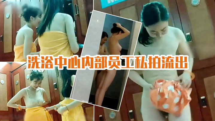 洗浴中心偷拍流出！极品技师丰乳肥臀被狂干内射