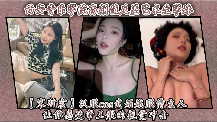 极品反差学妹宋昕宸汉服武媚娘 被主人爆操内射 帝王视觉冲击