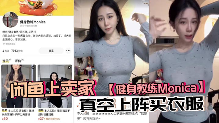 巨乳教练Monica真空上阵求内射！骚穴饥渴逛街勾引猛男狂操