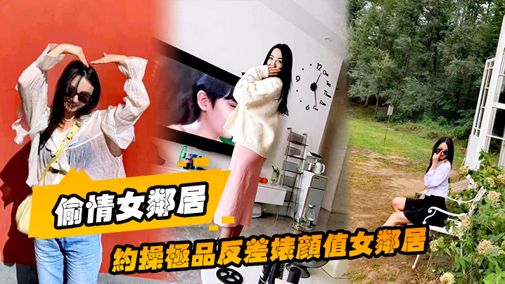 极品人妻女邻居趁老公出门深夜来家偷情，爆操调教成骚母狗
