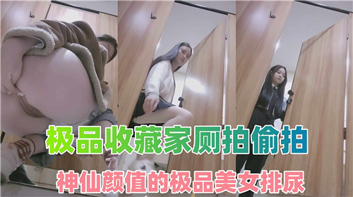 偷拍厕拍！神仙颜值极品美女蹲坑排尿，嫩穴高清特写