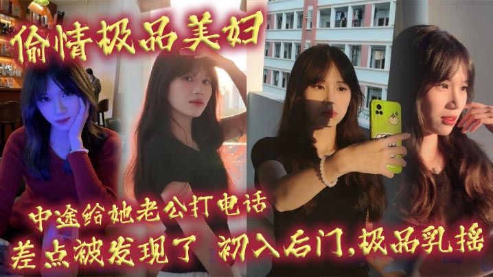 偷情极品美妇！老公电话突袭，后门初开巨乳狂摇内射