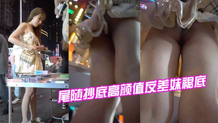 偷拍高颜值反差妹裙底，极品骚穴若隐若现