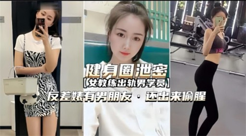 健身圈人妻反差婊 偷腥被爆操内射