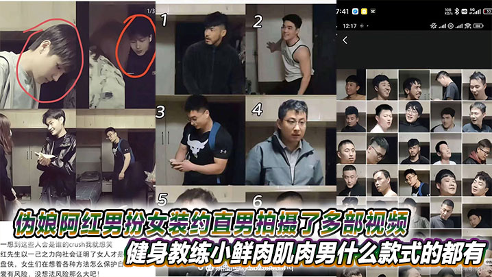 伪娘阿红男扮女装约炮直男，健身教练小鲜肉肌肉男黑人全被内射