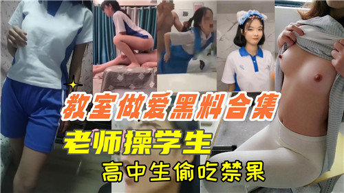 教室偷拍黑料！老师狂操女学生内射高中嫩穴