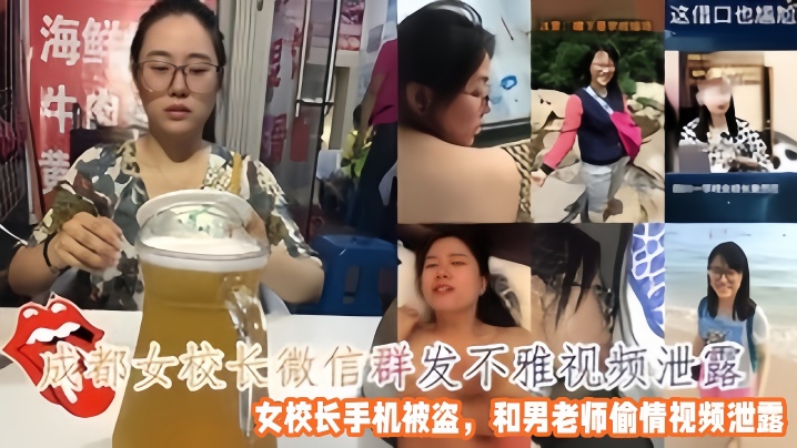 极品人妻女校长偷情男老师 爆操内射视频微信群疯传