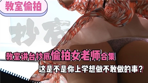 教师讲台抄底偷拍！极品女老师裙底骚穴全曝光