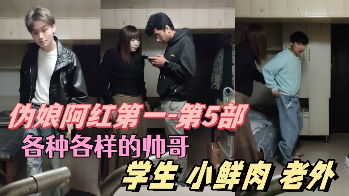 伪娘阿红吃肉记：帅哥学生肌肉男老外轮番内射