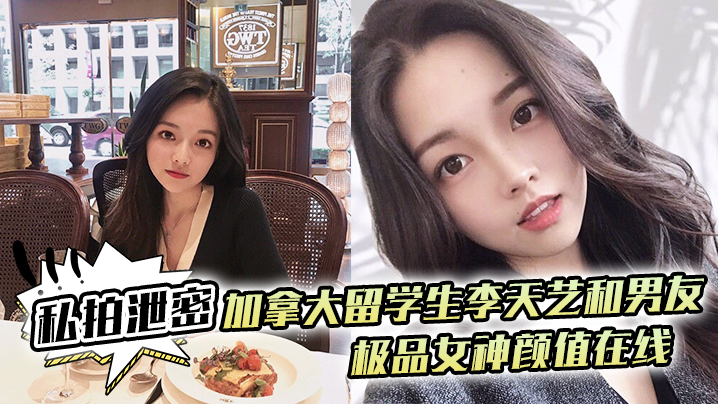 加拿大留学生李天艺私拍泄密！极品颜值被男友爆操内射