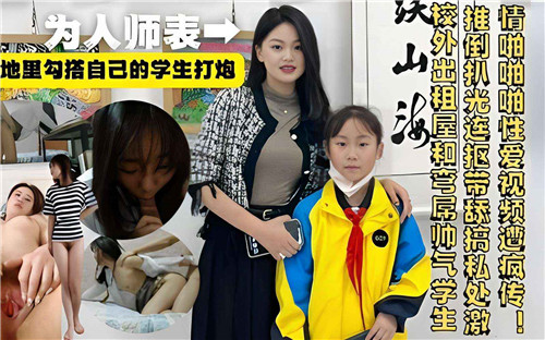 人妻教师背地勾引学生，教室狂干内射