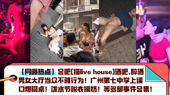 [全网独家] 合肥酒吧醉酒人妻当众爆操 校园课间口爆同桌 泼水节群P摸奶 极品事件合集 高清内射