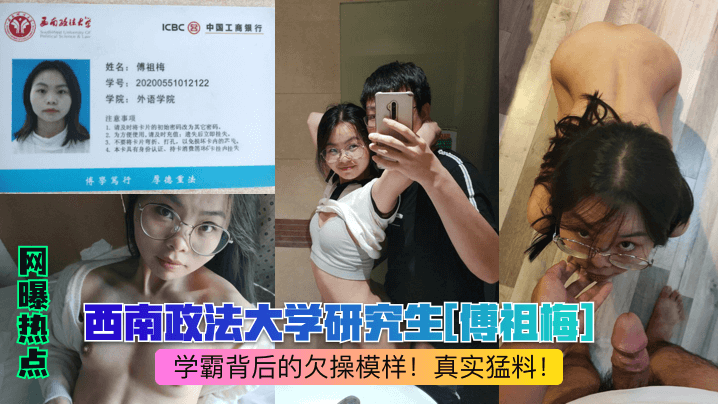 西政学霸傅祖梅欠操模样：研究生淫穴被干到内射
