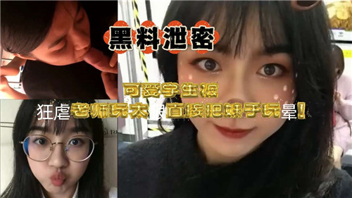 学生妹被禽兽老师爆操到昏厥，狂虐高潮不停