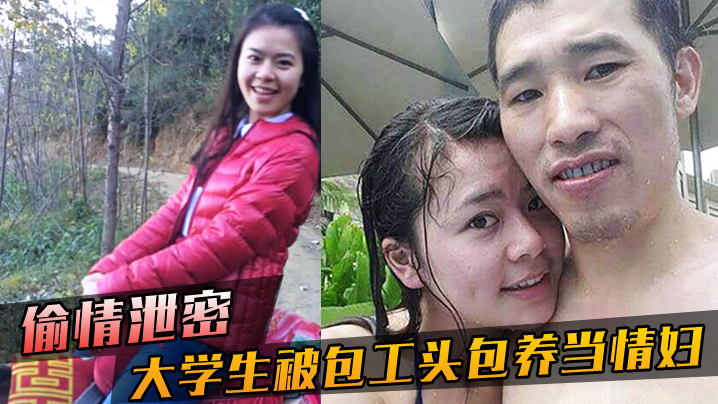 极品女大学生甘当包工头情妇 无套内射骚穴淫荡