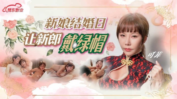 D147 新娘大婚日被人夫爆操内射 新郎现场戴绿帽