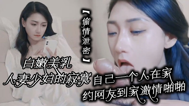人妻寂寞独守空房，约网友上门狂干白嫩美乳骚穴