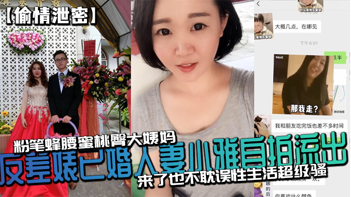 反差人妻小雅偷情自拍流出 粉笔蜂腰蜜桃臀姨妈期狂操