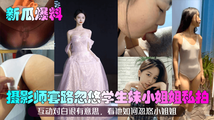 摄影师设局忽悠清纯学生妹私拍，对白骚浪全程内射！