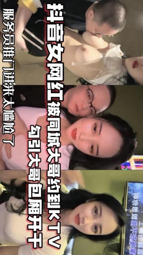 极骚68万网红KTV包厢主动勾引榜一大哥当场狂干内射