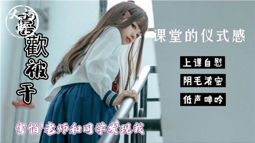 教室偷偷内射羞耻高潮 怕被同学发现