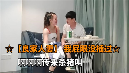 良家人妻菊穴初开 巨根爆操后庭内射