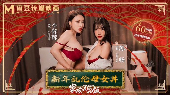 苏畅李蓉蓉极品母女新年双飞乱伦盛宴