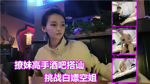 酒吧搭讪极品空姐，免费白嫖爆操内射