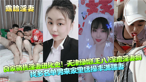 天津良家人妻销售 被调教成深度绿帽淫妻 内射颜射
