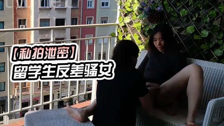 留学生骚货城市阳台公开爆操！反差婊全程淫叫内射